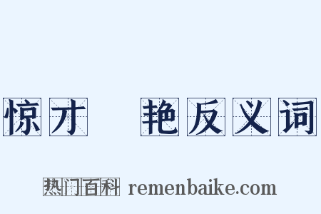 惊才絶艳反义词是什么意思的图片